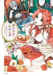 『悪食令嬢と狂血公爵 ～その魔物、私が美味しくいただきます!～』の表紙