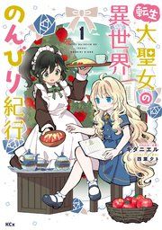 『転生大聖女の異世界のんびり紀行』の表紙