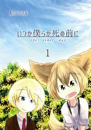 『いつか僕らが死ぬ前に』の表紙