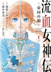 『流血女神伝 ~帝国の娘~』の表紙