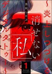 『消せない「私」 ~炎上しつづけるデジタルタトゥー~』の表紙