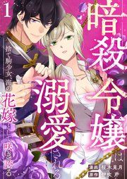 『暗殺令嬢は溺愛される~捨て駒少女、海の花嫁として咲き誇る~』の表紙