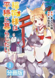 『稲荷様は平穏に暮らしたい【分冊版】』の表紙
