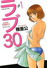 『ラブ30』の表紙