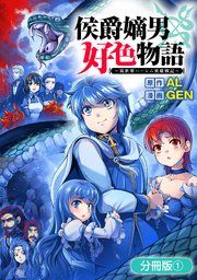 『侯爵嫡男好色物語 〜異世界ハーレム英雄戦記〜【分冊版】』の表紙