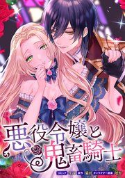 『悪役令嬢と鬼畜騎士 連載版』の表紙