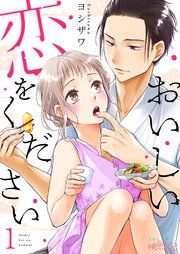 『おいしい恋をください』の表紙