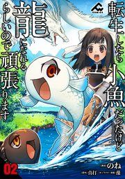 『【分冊版】転生したら小魚だったけど龍になれるらしいので頑張ります』の表紙
