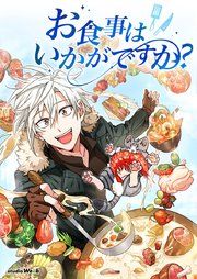 『お食事はいかがですか?』の表紙