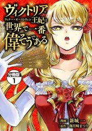 『ヴィクトリア・ウィナー・オーストウェン王妃は世界で一番偉そうである 分冊版』の表紙