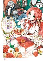 『悪食令嬢と狂血公爵 ～その魔物、私が美味しくいただきます！～ 分冊版』の表紙