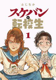 『スケバンと転校生 分冊版』の表紙