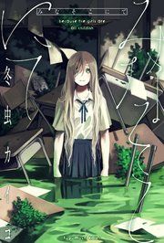 『みなそこにて 分冊版』の表紙