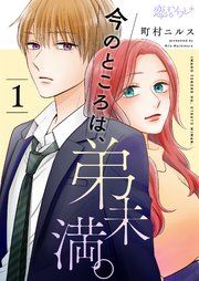 『今のところは、弟未満。』の表紙
