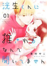 『洸生くんに推されるなんて聞いてません』の表紙