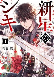 『新星のシキ』の表紙