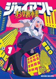 『ジャイアントお嬢様』の表紙