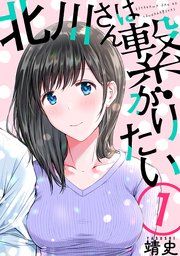 『北川さんは繋がりたい[ばら売り][黒蜜]』の表紙