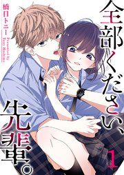 『全部ください、先輩。』の表紙