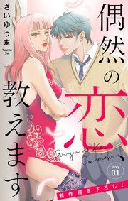 『Love Jossie 偶然の恋、教えます』の表紙