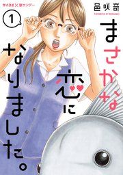 『まさかな恋になりました。』の表紙