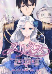 『ヌリタス～偽りの花嫁～』の表紙