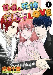 『甘噛(が)み死神、淫魔イ(IN MY)LOVE』の表紙