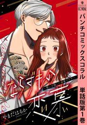 『ならずもの恋慕～想いを隠した溺愛ヤクザ～ 単話版』の表紙
