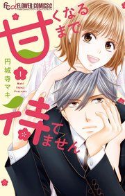 『甘くなるまで待てません』の表紙