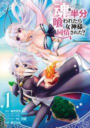 『魂を半分喰われたら女神様に同情された?』の表紙
