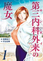 『第三内科外来(サンガイ)の魔女』の表紙