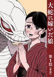 『【単話】大蛇に嫁いだ娘』の表紙