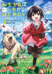 『転生少女はまず一歩からはじめたい～魔物がいるとか聞いてない!～』の表紙