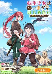 『転生少女はまず一歩からはじめたい〜魔物がいるとか聞いてない！〜【分冊版】』の表紙