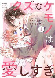 『noicomiクズなケモノは愛しすぎ』の表紙