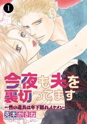 『今夜も夫を裏切ってます~性の道具は年下隠れイケメン~』の表紙