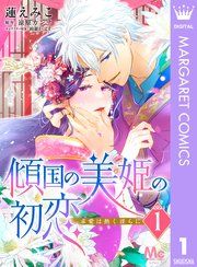 『傾国の美姫の初恋 求愛は熱く淫らに』の表紙