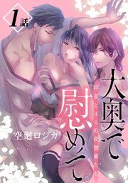『大奥で慰めて。〜将軍と4人の夜伽華たち〜［ばら売り］』の表紙