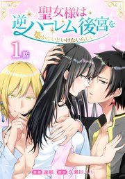 『聖女様は逆ハーレム後宮を築かないといけないらしい[ばら売り]』の表紙