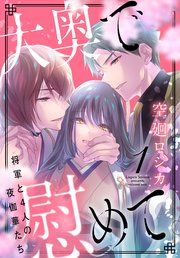 『大奥で慰めて。～将軍と4人の夜伽華たち～』の表紙
