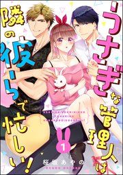 『うさぎな管理人は隣の彼らで忙しい!(分冊版)』の表紙