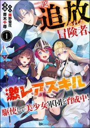 『二度追放された冒険者、激レアスキル駆使して美少女軍団を育成中! コミック版(分冊版)』の表紙