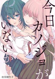『今日はカノジョがいないから 【連載版】』の表紙