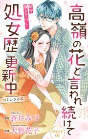 『Love Jossie 高嶺の花と言われ続けて処女歴更新中』の表紙