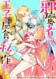 『邪魔者のようですが、王子の昼食は私が作るようです 【連載版】』の表紙