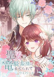 『聖女は竜騎士様にまもられて』の表紙