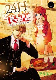 『24H食堂~美味(おい)しいのは君の肌~』の表紙