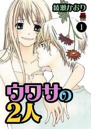 『ウワサの2人』の表紙