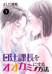 『日辻(ヒツジ)課長をオオカミにする方法』の表紙