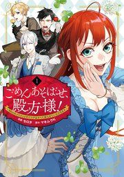 『ごめんあそばせ、殿方様! ～100人のイケメンとのフラグはすべて折らせていただきます～』の表紙